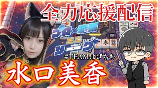 #プロ魂天リーグ　第3節・全力応援配信　水口美香視点  #TEAMはげちむ