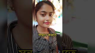 বাড়ির বউদের কখনো অসম্মানিত করবেন না 😴😴#short#vairal