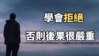 學會拒絕，否則後果很嚴重，人心有多險惡，你永遠不知道 Learn to refuse, otherwise the consequences will be very serious【愛學習 】