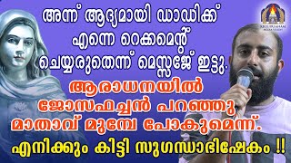 അന്ന് ആദ്യമായി ഡാഡിക്ക് എന്നെ റെക്കമെന്റ് ചെയ്യരുതെന്ന് മെസ്സേജ് ഇട്ടു.ആരാധനയിൽ ജോസഫച്ചൻ പറഞ്ഞു