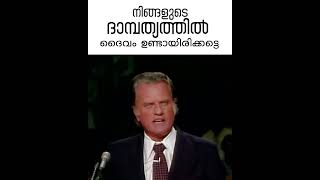 നിങ്ങളുടെ ദാമ്പത്യത്തിൽ ദൈവം ഉണ്ടായിരിക്കട്ടെ #motivation #shorts #billygraham #christianmessage