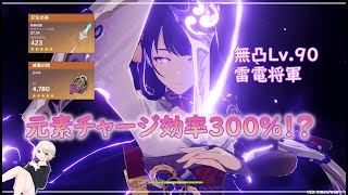 【原神】元素チャージ効率300％雷電将軍⁉通常育成との比較！【なおふぐ】