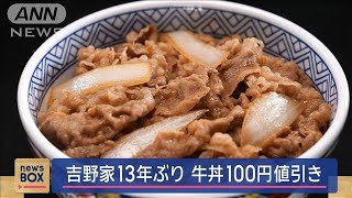 吉野家13年ぶりに牛丼100円値引き　物価上昇続く中“1週間限定”【スーパーJチャンネル】(2024年10月3日)