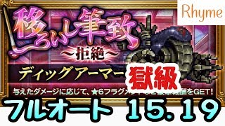 【FFRK】移ろいし筆致 拒絶 獄級 ディッグアーマー 完全オート 15.19 FINAL FANTASY Record Keeper