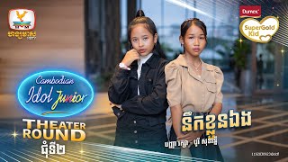 Group 11 | នឹកខ្លួនឯង | Theater Round 2 - Cambodian Idol Junior 2023