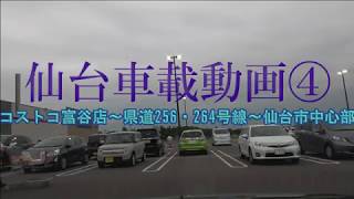 仙台車載動画④　コストコ富谷店～県道256・264号線～仙台市中心部　※1.5倍速