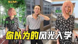 马上开学了，当我以为我可以风光满面时，现实却灰头土脸！【小冷不冷】