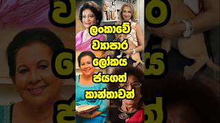 ලංකාවේ ව්‍යාපාර ලොව හෙල්ලූ කාන්තාවන් 😍 Business Women #short #trending #top #business