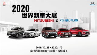 【MITSUBISHI x 中華汽車】2020世界新車大展 精采回顧！(Carshow+解婕翎+老王樂隊 )