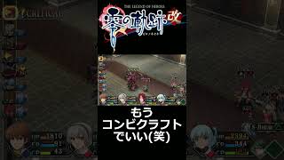 [零の軌跡改]もう、Sクラはいらない(笑) #Shorts