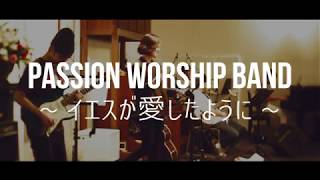 【Passion→ Worship Band / イエスが愛したように】