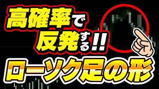 【バイナリーオプション】初心者でも高勝率！高確率で反発するローソク足の形がこれ【ハイロー オーストラリア攻略】