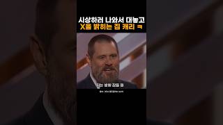 골든글로브 시상식에서 밝힌 짐 캐리의 웃긴 멘트 #shorts