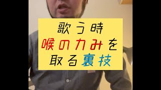 歌うときの喉の力みを取る裏ワザ#ボイトレ