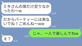 【LINE】卒園パーティーで私の予約だけ勝手にキャンセルするママ友「あんたの席ねぇからw」→当日、勝ち誇る女にある事実を伝えた時の反応がwww