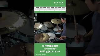 15秒學識鼓節奏 16th Hi Hat Riding (RLRL) #2.6