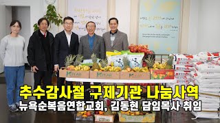 뉴욕순복음연합교회, 김동현 담임목사 취임후 첫 추수감사절 구제기관 나눔사역