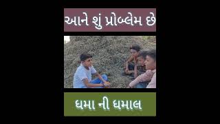 આને શું પ્રોબ્લેમ છે 🤔 #dhamanidhamal #comedyshorts #garbo #funny #shortvideos