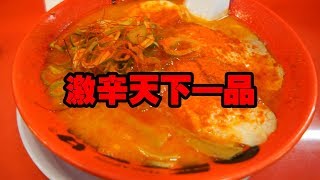 【筋トレ後のラーメン】天下一品で激辛ラーメンを食す