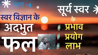 स्वर विज्ञान में सूर्य स्वर का महत्व।