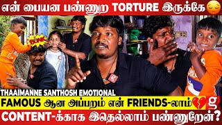 ThaaiManne Santhosh 😱கூத்தாடினு என்னை🥹 இந்த மூஞ்சிலாம் Cinema-ல நடிக்க போகுதா😭 எல்லாம் சிரிக்குறாங்க