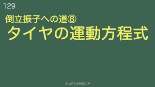 倒立振子への道⑧タイヤの運動方程式[129]#つぶやき制御工学