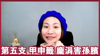 {{爛泥仙姑籤詩小故事}} 第五支，甲申籤，龐涓害孫臏