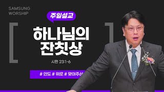 [주일강단] 하나님의 잔칫상 (시 23:1-6 )