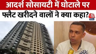 Adarsh Housing Scam: आदर्श सोसायटी घोटाला पर फ्लैट खरीदने वालों ने कहा- कोर्ट पर हमें भरोसा है