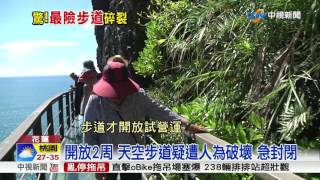 落石?遭破壞? 豐濱天空步道玻璃碎裂│中視新聞 20170712