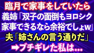 【スカッとする話】臨月で家事をしていたら、義姉「双子の娘たちの面倒もヨロシク！家事できるなら余裕でしょw」夫「姉さんの言う通りだ」→ブチギレた私は…