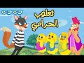 ثعلوب الحرامي | أغاني أطفال قناة دن دن تايم