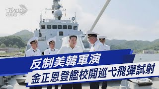 反制美韓軍演 金正恩登艦校閱巡弋飛彈試射｜TVBS新聞 @TVBSNEWS01