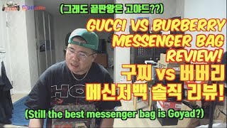 [ENG SUB][명품리뷰][크로스백(메신저백)]구찌 VS 버버리 (Gucci VS Burberry Messenger bag review)