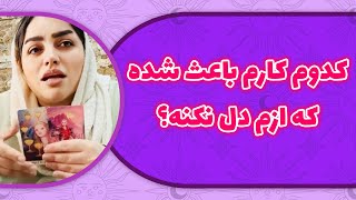 فال لامع - کدوم کارم باعث شده که ازم دل نکنه؟