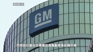 【天下新聞】全國: 通用汽車或將裁減逾千名薪資員工 Nationwide: GM May Lays Off More Than 1,000 Payroll Employees