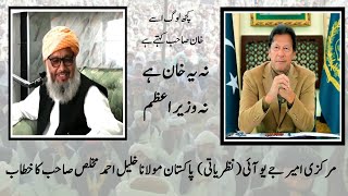 Molana Khalil Ahmad Mukhlis Talking About Imran Khan / President Jamiat Nazriyati Pakistan