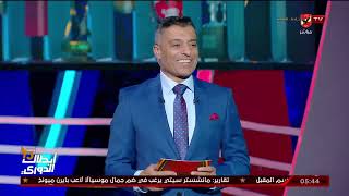 الخبير التحكيمي "ناصر عباس" يوضح كل ما تريد معرفته عن طاقم تحكيم مباراة الأهلي وزد 👌🏻!
