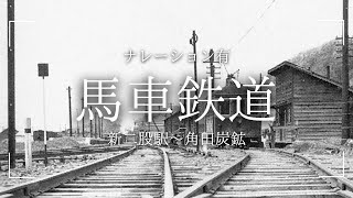 【ドローン映像】新二股駅～角田炭鉱　電車軌道跡 　＠栗山町