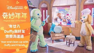 年廿八 Duffy與好友齊齊洗邋遢 Year-end clean-up with Duffy and Friends | 香港迪士尼樂園 Hong Kong Disneyland