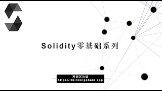 教程：Solidity零基础 | Integers-【原创智能合约solidity教程】最新最全持续新增及更新课程内容youtube站唯一官方