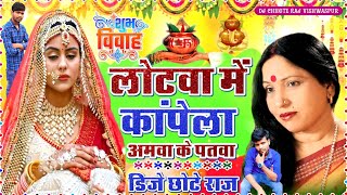 !! VIVAH DJ SONG !! लोटवा में कांपेला अमवा के पतवा ।। SARADHA SINHA SADI DJ SONG !! Dj Chhote Raj !!