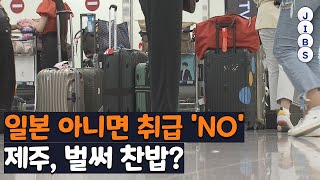 일본 아니면 취급 'NO'..제주, 벌써 찬밥? / JIBS / 제주 / 2022.09.26