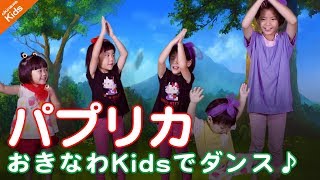 「パプリカ」おきなわkids version  2020応援ソング