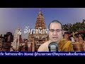 ธรรมะสำเนียงเสียงเหน่อ หลังพระพุทธเจ้าตรัสรู้ 8 ธ.ค. 2567