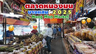 ตลาดหนองมน 2025 | Nong Mon Market