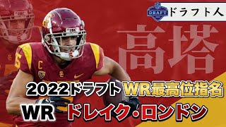 【ドラフト人】NFLドラフト2022注目選手WR「ドレイク・ロンドン」プレー解説(drake london)