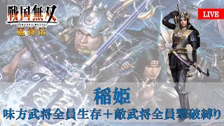 【稲ちんの出番】戦国無双1猛将伝 難易度地獄で味方武将全員生存＋敵武将全員撃破縛りクリアを目指す！！ 稲姫編 part2