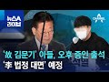 ‘故 김문기’ 아들, 오후 증인 출석…‘李 법정 대면’ 예정 | 뉴스A 라이브