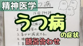 【語呂合わせ】わりと身近な精神疾患　うつ病